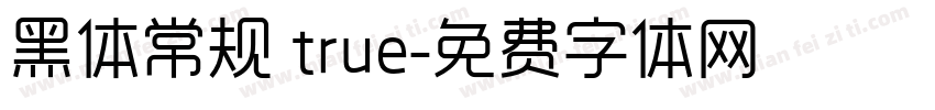 黑体常规 true字体转换